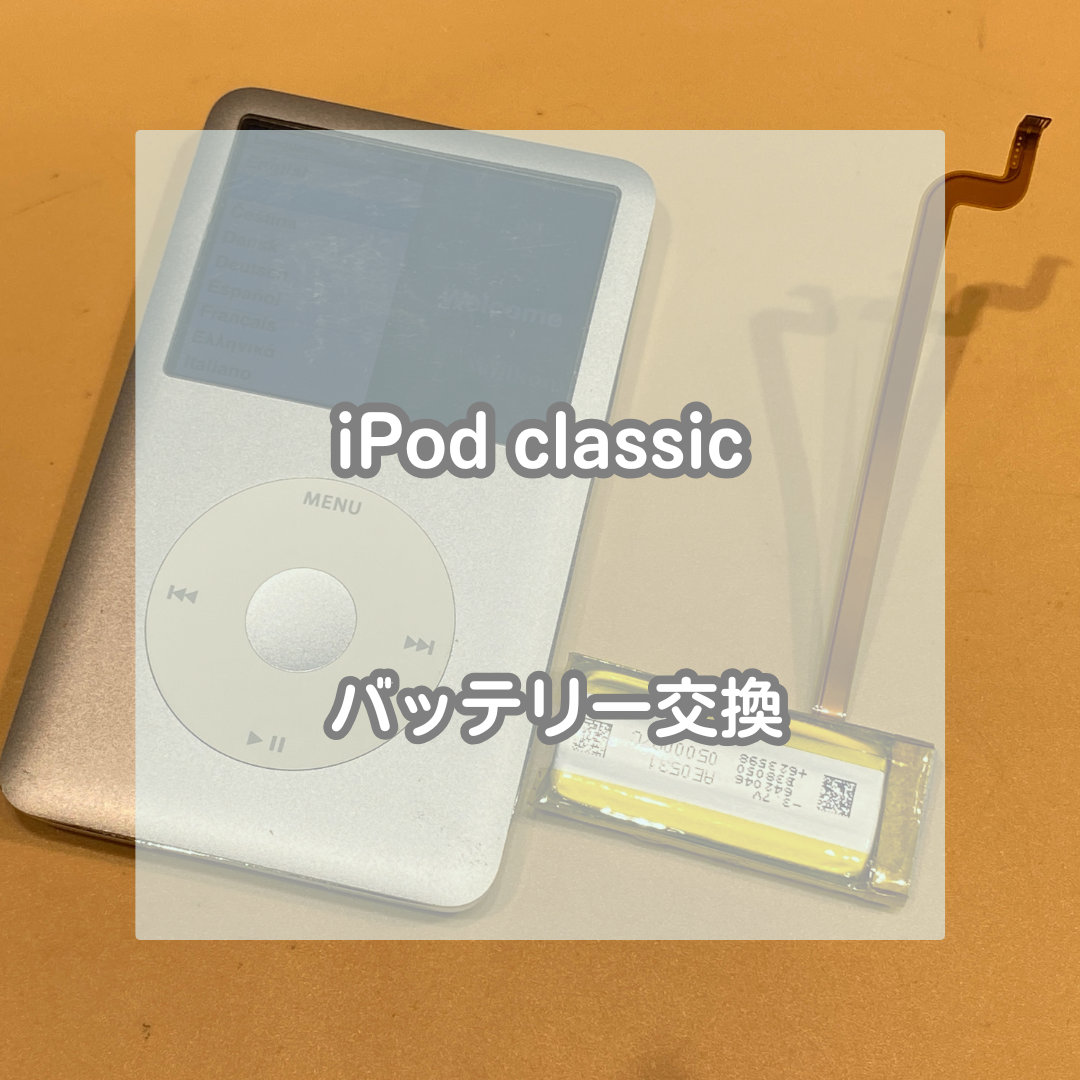 iPod classicのバッテリー交換ならお任せください！【スマホ修理工房イオンモール松本店】